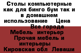 Столы компьютерные как для бинго бум так и в домашнем использование. › Цена ­ 2 300 - Все города Мебель, интерьер » Прочая мебель и интерьеры   . Кировская обл.,Леваши д.